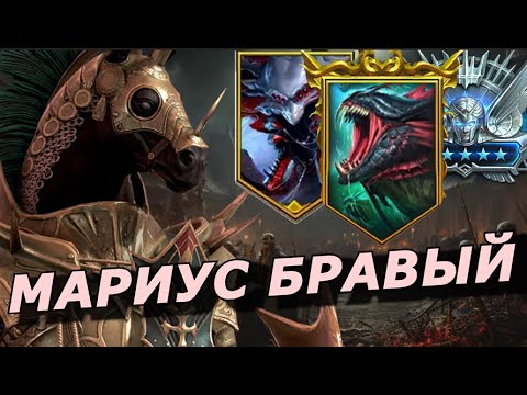 Видео: RAID: ЛЮТАЯ ИМБА - МАРИУС БРАВЫЙ 🐎 ТОП ВЕЗДЕ 🔥🔥🔥 (ГАЙД/ОБЗОР) | Marius the Gallant