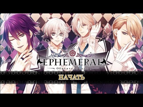 Видео: EPHEMERAL | ПРОЛОГ |