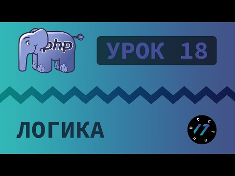 Видео: #18 Уроки PHP - Учим язык PHP, Поразрядные операторы на языке PHP