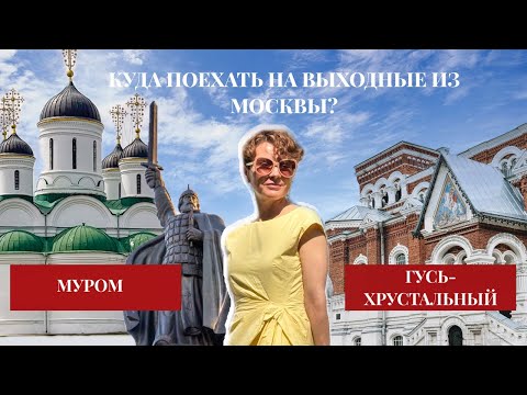Видео: МУРОМ, ГУСЬ-ХРУСТАЛЬНЫЙ, УСАДЬБА МУРОМЦЕВО: куда поехать на выходные?