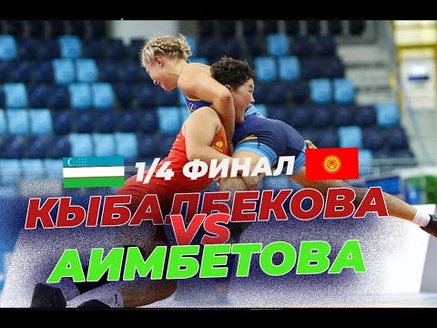 Видео: ДЕБЮТ! 59 кг: ¼ финал: ТАНЧОЛПОН КЫБАЛБЕКОВА – ДИЛФУЗА АИМБЕТОВА(UZB) / АЗИЯ ЧЕМПИОНАТЫ