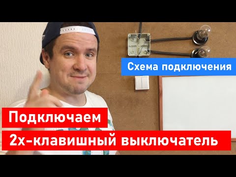 Видео: Двухклавишный выключатель на две лампочки и люстру. Как подключить. Схема подключения.