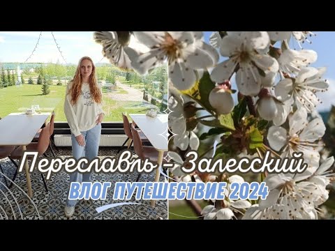 Видео: Влог - Переславль-Залесский май 2024 (часть 1)