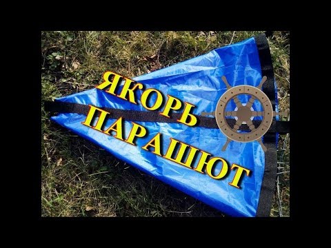 Видео: Плавучий якорь (якорь-парашют)