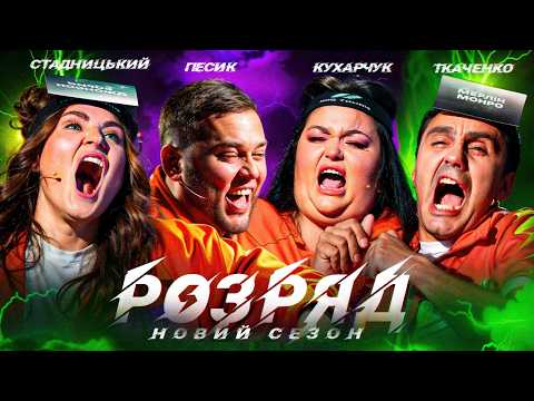 Видео: ПЕСИК, СТАДНИЦЬКИЙ, КУХАРЧУК, ТКАЧЕНКО. РОЗРЯД | 2 СЕЗОН | ВИПУСК 5