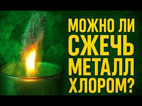 Видео: МОЖНО ЛИ СЖЕЧЬ МЕТАЛЛ ХЛОРОМ?!