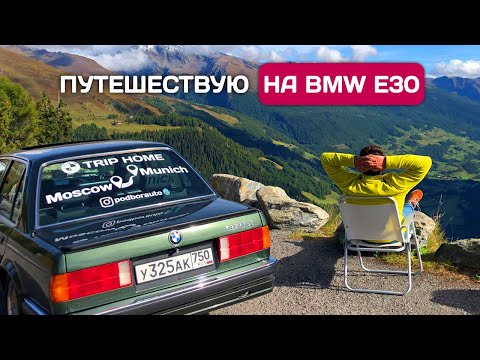 Видео: Еду на BMW E30 в Германию - дороги, границы, цены. Часть 1