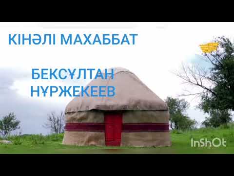 Видео: КІНӘЛІ МАХАББАТ 1-ші бөлім | БЕКСҰЛТАН НҰРЖЕКЕЕВ | ПОВЕСТЬ