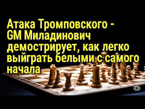 Видео: Атака Тромповского - GM Миладинович демонстрирует, как легко выиграть белыми с самого начала
