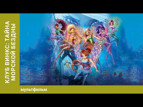 Видео: Клуб Винкс: Тайна морской бездны. Приключения. Лучшие мультфильмы