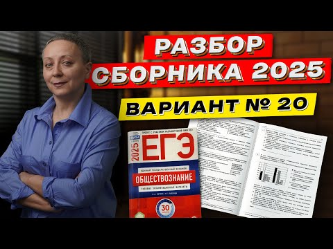 Видео: СБОРНИК ФИПИ 2025 | РАЗБОР ВАРИАНТА 20 | ЕГЭ ОБЩЕСТВОЗНАНИЕ