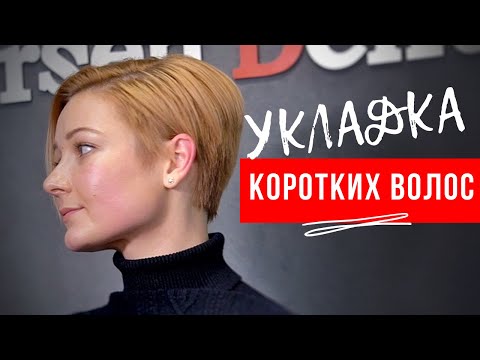 Видео: Укладка коротких волос Дома - Арсен Декусар