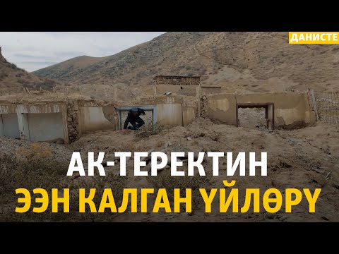 Видео: Баткендеги климат көчмөндөрү | ДАНИСТЕ