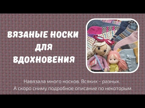 Видео: Вязаные носочки для вдохновения. А также готовые игрушки по Гарри Поттеру. 