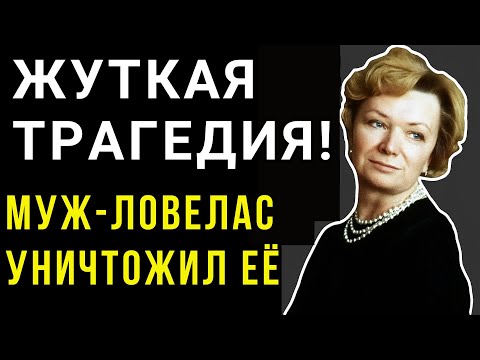 Видео: Жуткий кошмар Нины Меньшиковой: Как муж-ловелас сломал ее судьбу