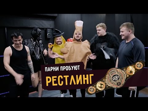 Видео: Парни пробуют РЕСТЛИНГ ☑️