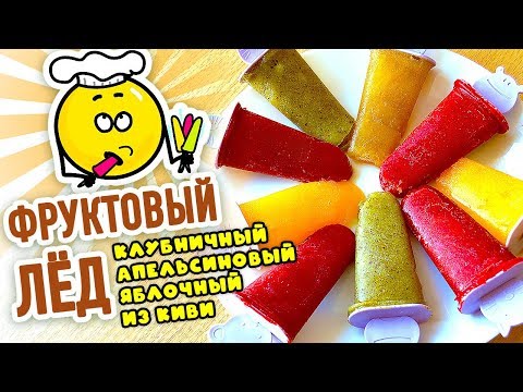 Видео: Домашнее МОРОЖЕНОЕ ФРУКТОВЫЙ ЛЁД 4 рецепта: из клубники, апельсина, яблока, киви! СУПЕР ДЕСЕРТ!