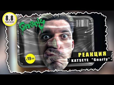 Видео: REACTION KATSEYE (캣츠아이) «Gnarly» / Реакция KATSEYE  «Gnarly» / УЛЬТАНУЛИ ФОНКОМ! МЯСО!