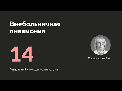 Видео: Внебольничная пневмония. 26.03.24.