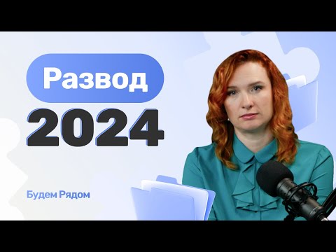 Видео: Как подать на развод в 2024 году?