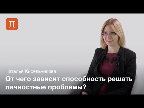 Видео: Психология решения личностных проблем — Наталья Кисельникова