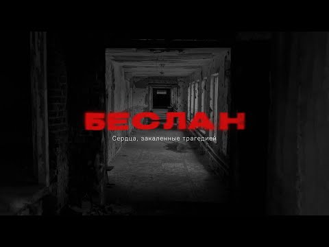 Видео: Беслан. Сердца, закаленные трагедией