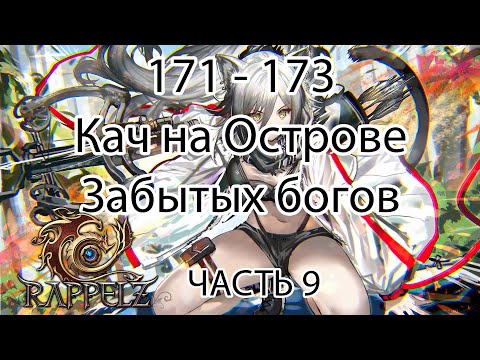 Видео: Rappelz КАК НАЧАТЬ ИГРАТЬ НА РУОФФЕ В 2025 ЧАСТЬ 9