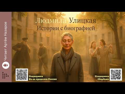 Видео: Л. Улицкая "Истории с биографией" | сборник "Моё настоящее имя" |читает А. Назаров