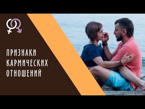 Видео: Как понять что отношения кармические? Признаки кармических отношений.