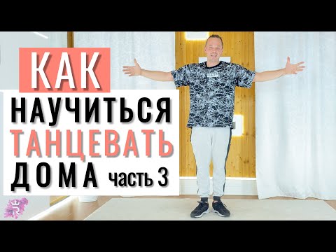 Видео: Как научиться танцевать дома. 5 ПРОСТЫХ ДВИЖЕНИЙ ДЛЯ НАЧИНАЮЩИХ. ЧАСТЬ 3
