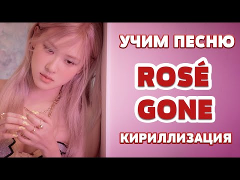 Видео: Учим песню ROSÉ - GONE | Кириллизация