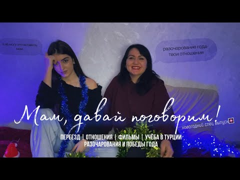 Видео: ВОПРОС-ОТВЕТ С МАМОЙ🍊|| переезд навсегда, мои отношения, учёба в Турции, итоги года!