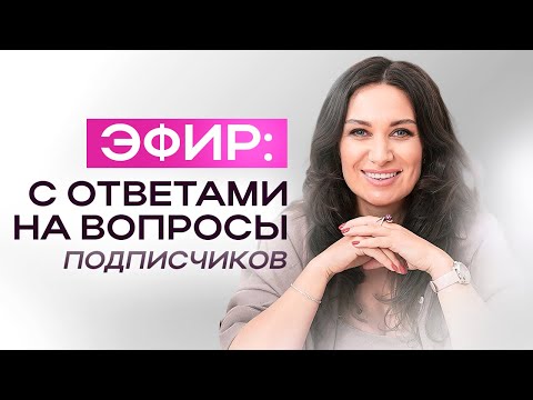 Видео: Ответы на вопросы подписчиков | ЕКАТЕРИНА ПРОХОРЦЕВА