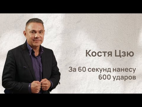 Видео: Костя Цзю: за 60 секунд нанесу 600 ударов