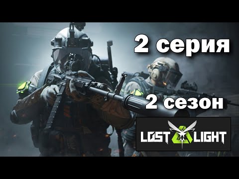 Видео: Путь со Дна в Lost Light - 2 сезон 2 серия - Лост Лайт - Мобильный Тарков