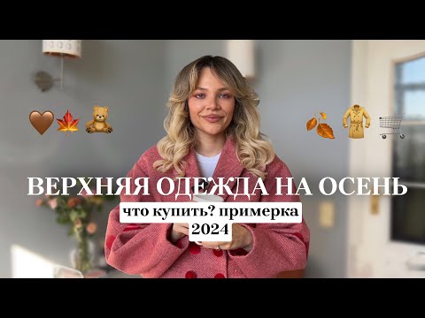 Видео: ВЕРХНЯЯ ОДЕЖДА НА ОСЕНЬ 2024 🧥🍂 что носить? ТРЕНДЫ И КЛАССИКА | МОЯ ПОДБОРКА🧣🌂