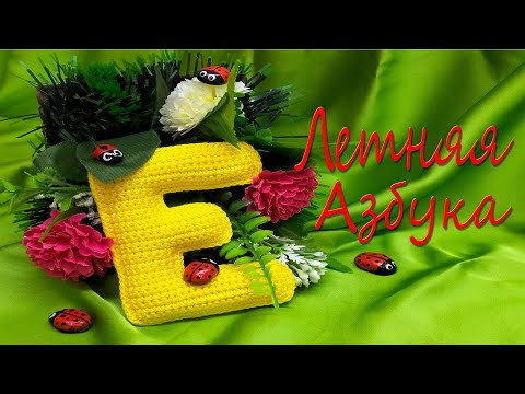 Видео: Буква E вязаная крючком / Crochet Letter E/Master Class