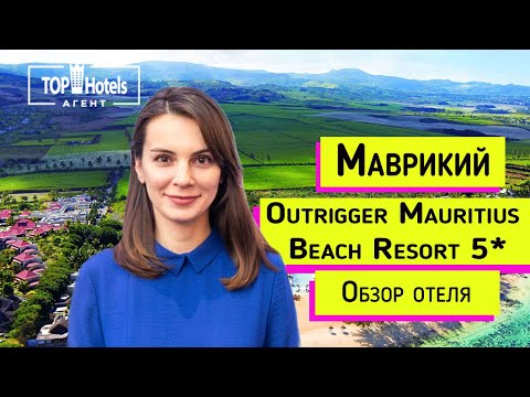 Видео: Маврикий. Обзор отеля Outrigger Mauritius Beach Resort 5*