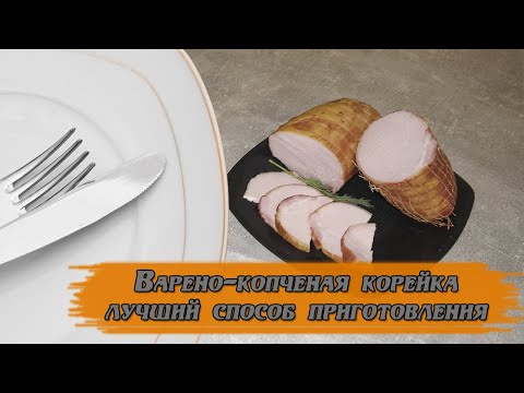 Видео: Варено-копченая корейка: лучший способ приготовления