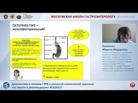 Видео: Осипенко М. Ф. Диагностика и лечение ГЭРБ в реальной клинической практике что нового в рекомендациях