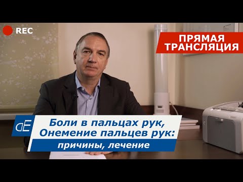 Видео: Боли в пальцах рук и Онемение пальцев рук - причины, лечение / Запись прямого эфира от 12.01.2022