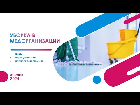 Видео: Запись вебинара "Уборка в медорганизации: виды, периодичность, порядок выполнения"