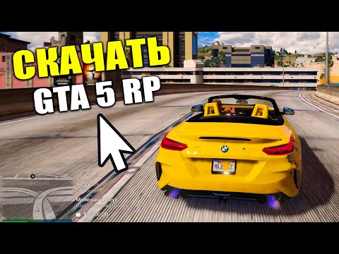 Видео: ✅ГДЕ БЕСПЛАТНО СКАЧАТЬ ГТА 5 РП? КАК УСТАНОВИТЬ RAGE MP И GTA 5 ОНЛАЙН? GTA V MAJESTIC RP!