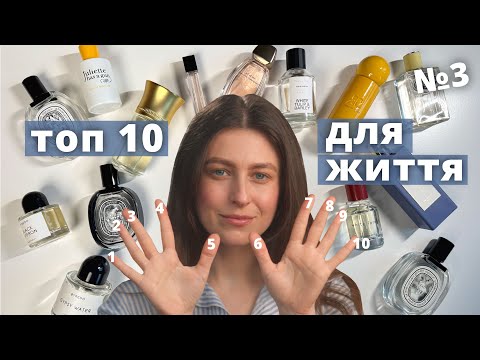 Видео: ТОП 10 нових ароматів на кожен день