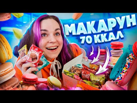 Видео: МАКАРОН НА 70 ккал / Обзор сладостей FITKIT