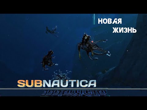 Видео: 98. Новая жизнь (*￣3￣)╭ - Subnautica