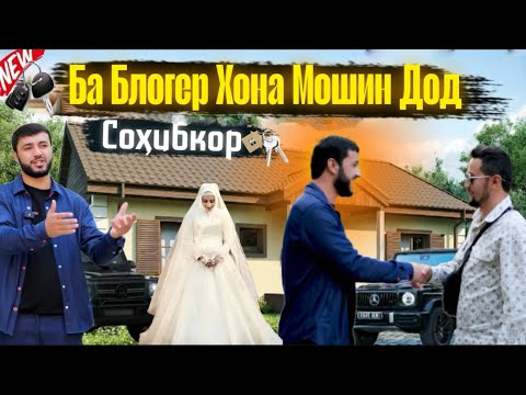 Видео: Ба Блогери Тоҷик Хона Мошин Туҳфа Кард Бо Зан Додакша Абдураҳими Кулоби Sadoi Umed 2025
