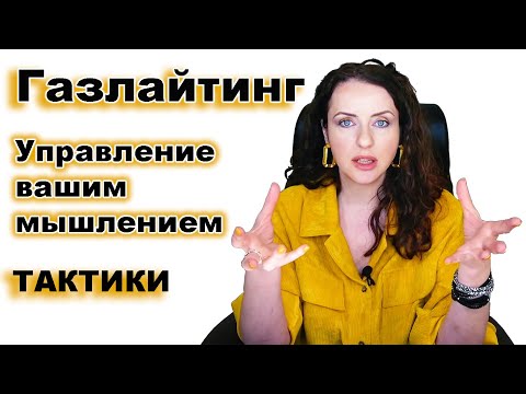 Видео: ГАЗЛАЙТИНГ Все тактики манипуляторов. Как определить, что вы живёте с абьюзером. Фразы маркеры.