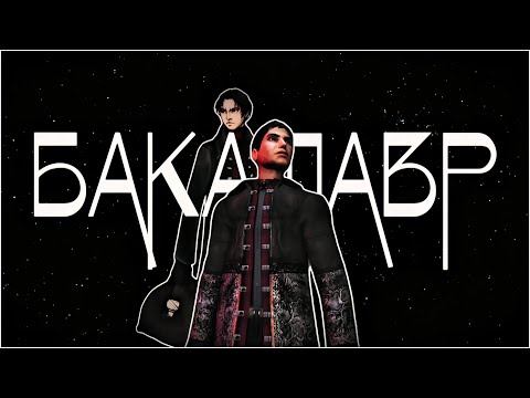 Видео: каким был рут бакалавра в 2005 году l Мор (Утопия)