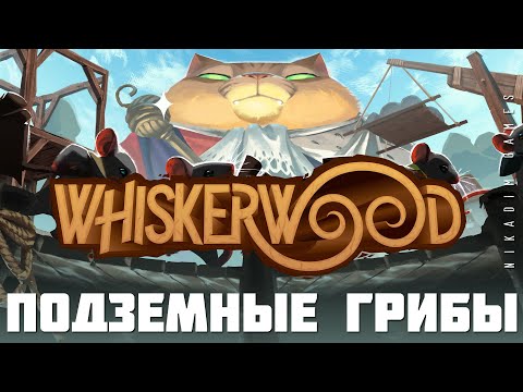 Видео: 🐱 Whiskerwood: ПОДЗЕМНЫЕ ГРИБЫ (прохождение)